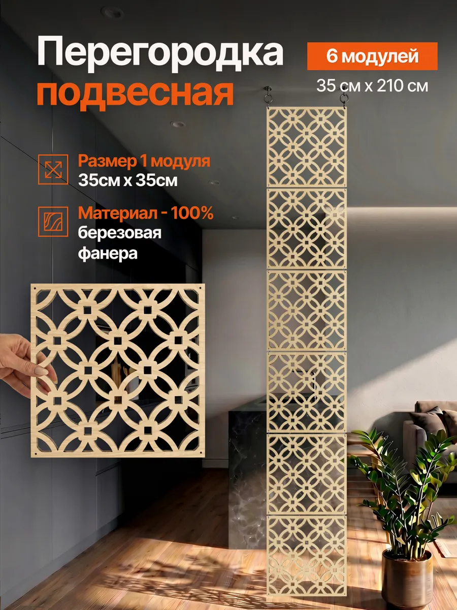 Ширма перегородка подвесная модульная декоративная