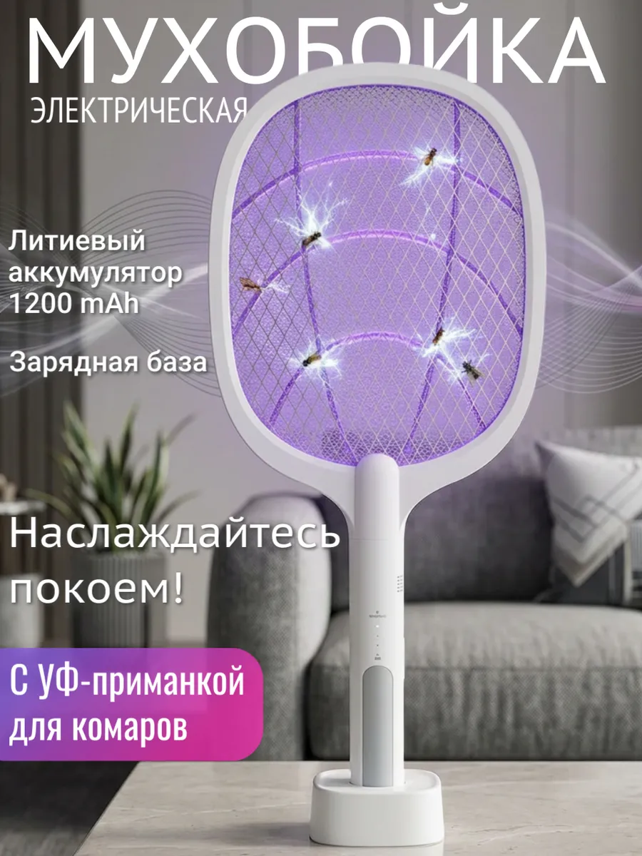 Мухобойка электрическая на аккумуляторе