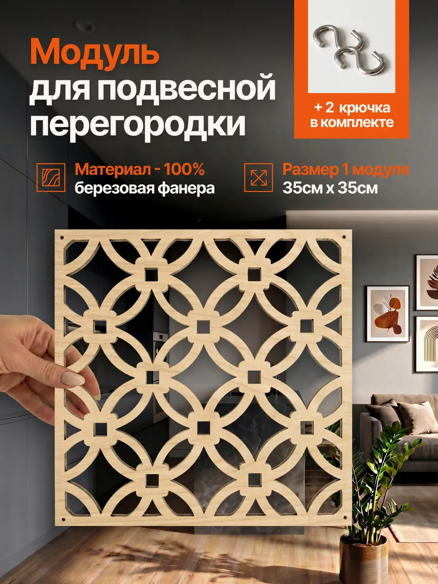 Ширма перегородка подвесная модульная декоративная