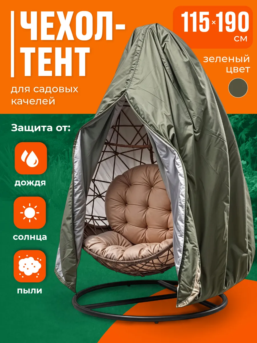 Чехол тент для садовых качелей кокон 115x190 см