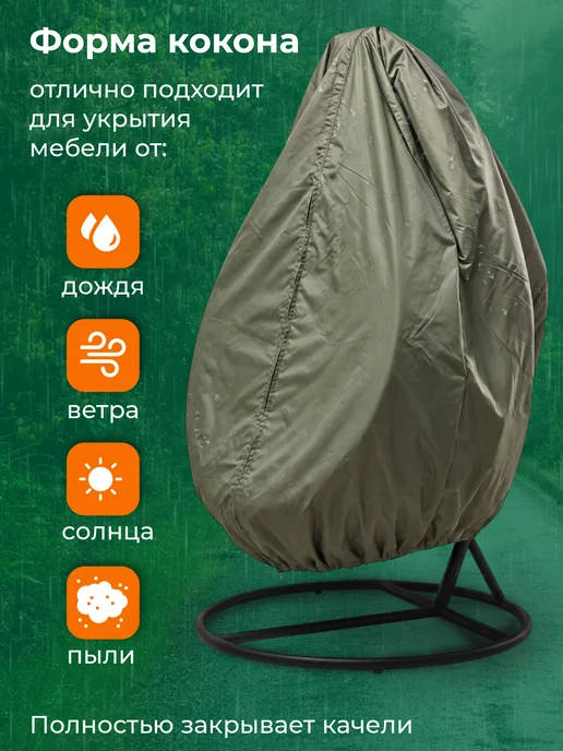 Birdhouse Чехол тент для садовых качелей кокон 115x190 см, вариант, фото 2