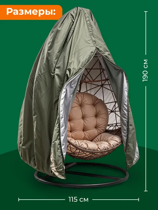 Birdhouse Чехол тент для садовых качелей кокон 115x190 см, вариант, фото 8