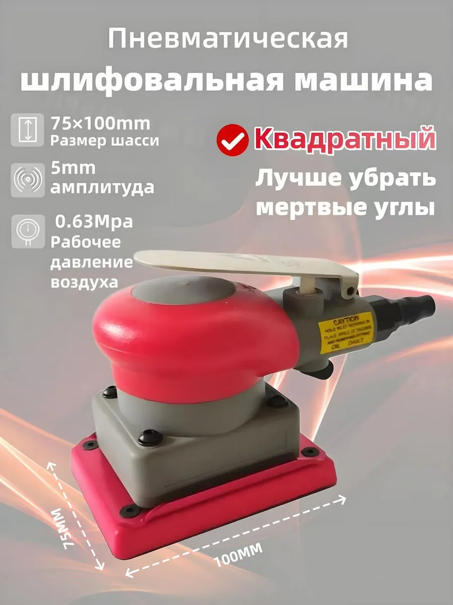 Пневматическая шлифовальная машина 100*75мм