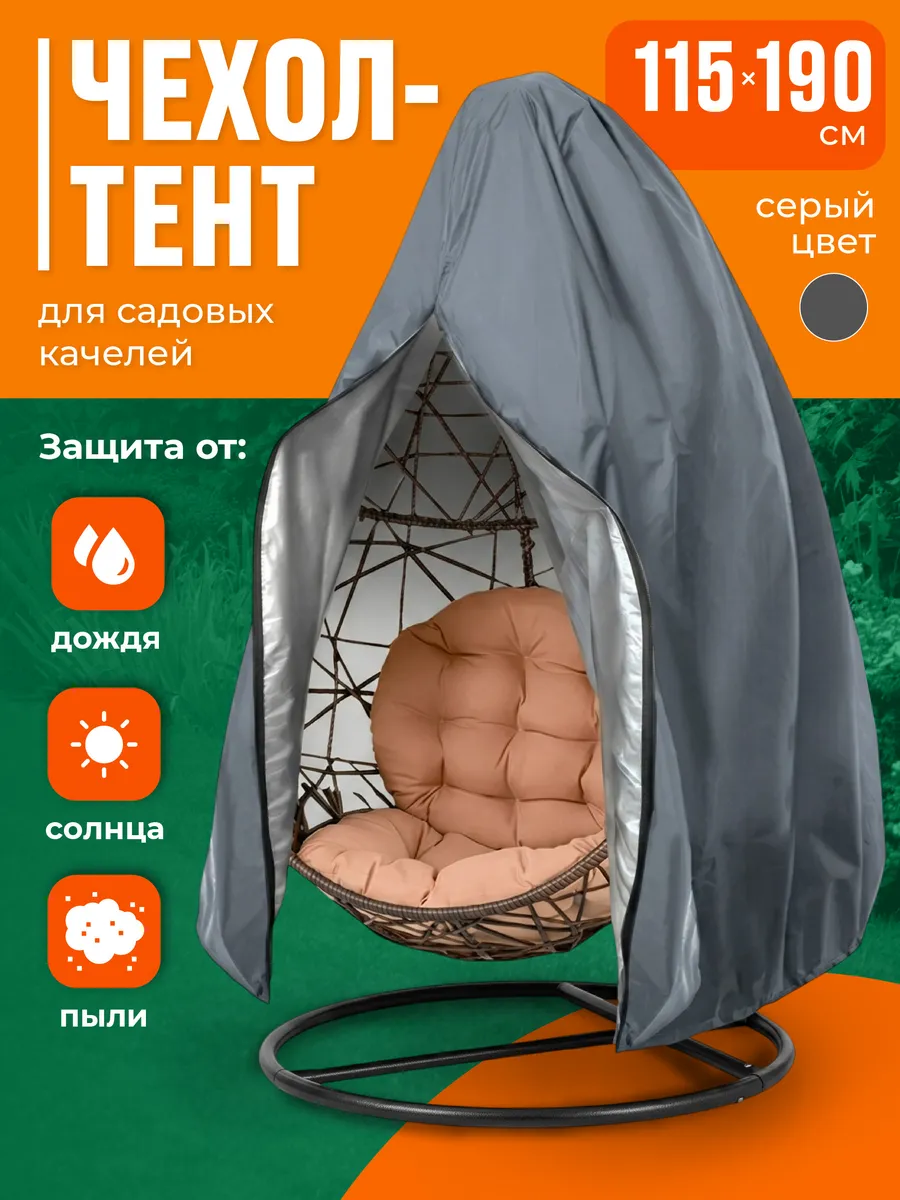 Чехол тент для садовых качелей кокон 115x190 см