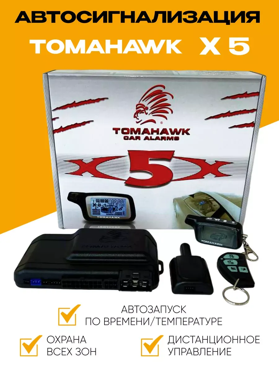 Сигнализация с автозапуском и обратной связью Tomahawk X5