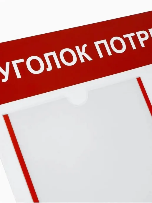 Информационный стенд для потребителей в красном дизайне, красный, фото 3