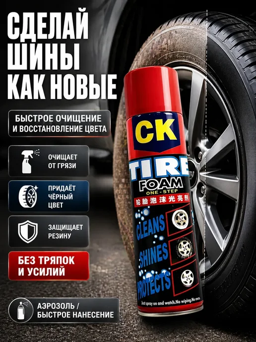 ВВЛ0102 эффективная пена для шин автомобиля, которая быстро очищает, 620 мл
