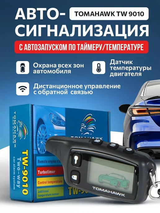 TOMAHAWK tw 9010 Сигнализация автомобильная с автозапуском, вариант