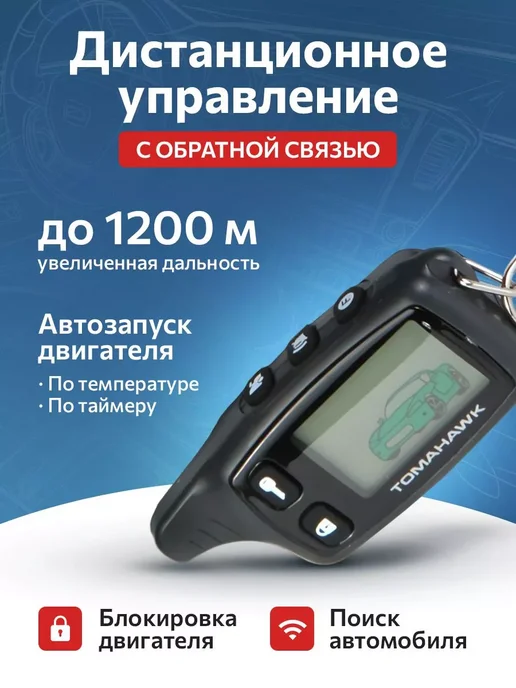 TOMAHAWK tw 9010 Сигнализация автомобильная с автозапуском, вариант, фото 2