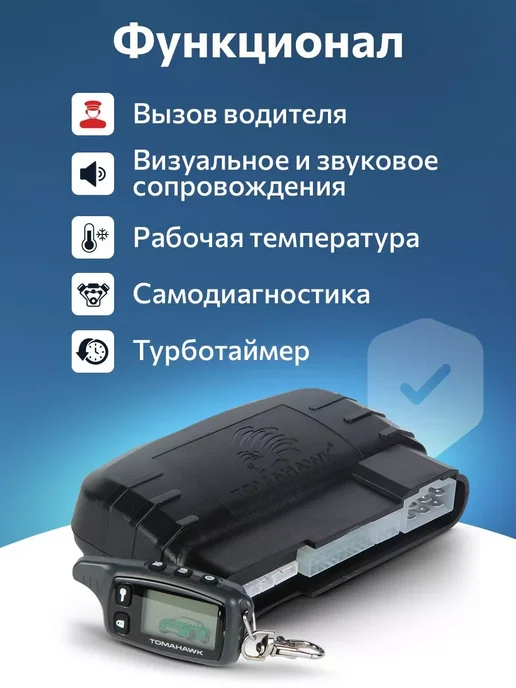 TOMAHAWK tw 9010 Сигнализация автомобильная с автозапуском, вариант, фото 4
