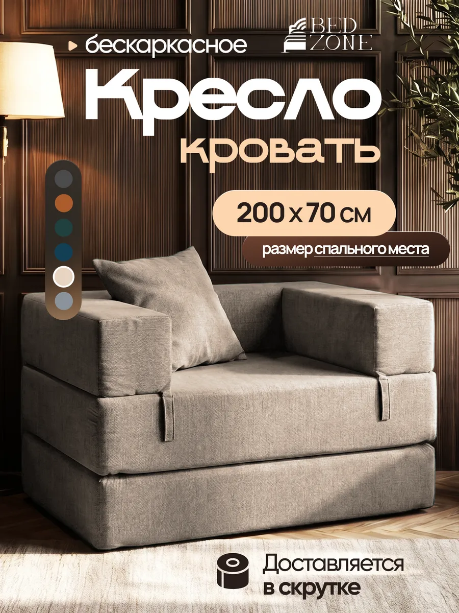 Бескаркасное кресло кровать