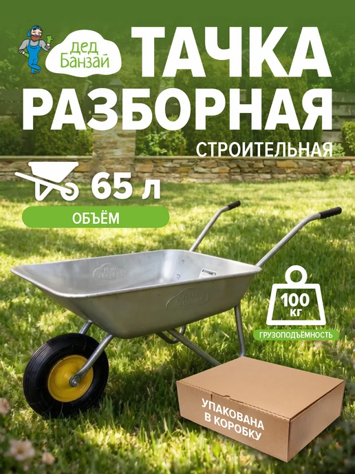Дед Банзай Тачка разборная рама 100кг, 65L, 100 кг, 65 л