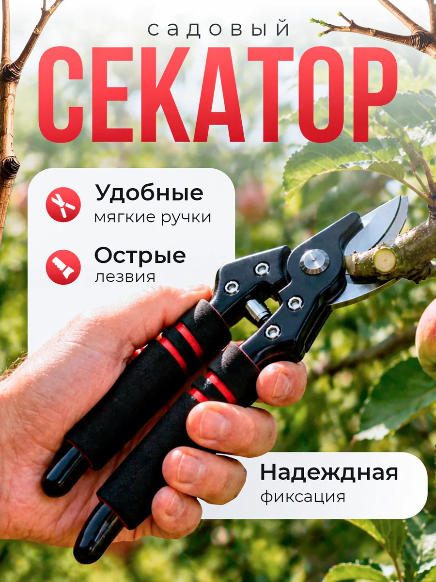 Секатор садовый