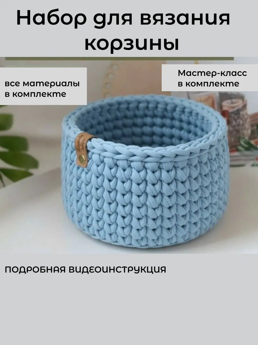Набор для вязания круглой корзины крючком