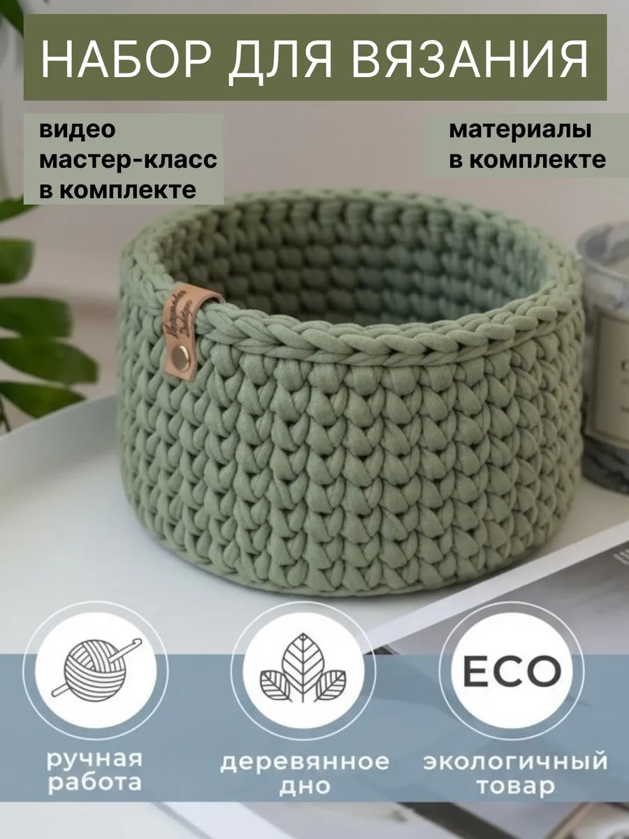 Набор для вязания круглой корзины крючком