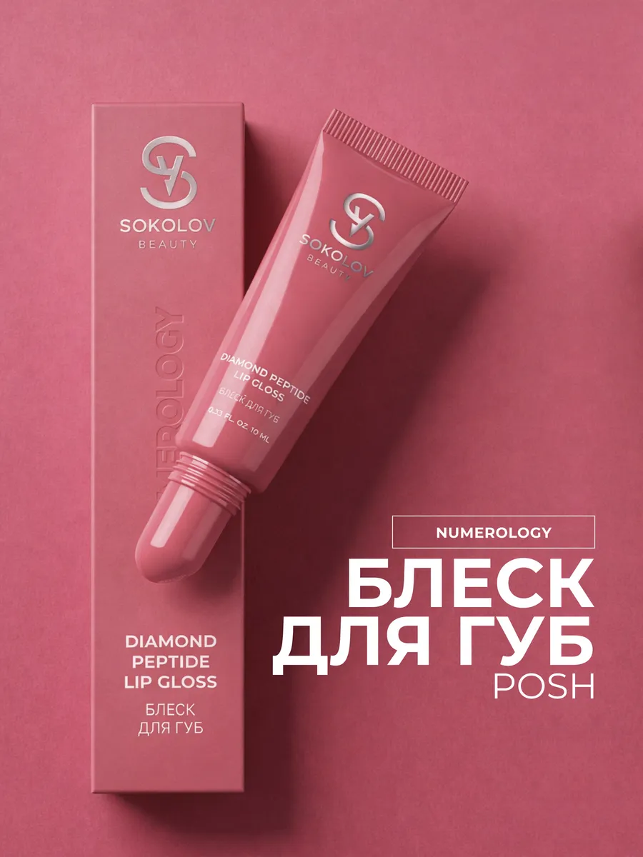 Блеск для губ Posh с пептидами, 10 мл