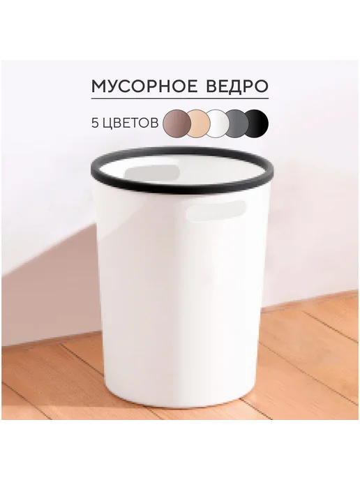 Кухонный мусорный бак, 10 литров, 1 шт, 1 шт
