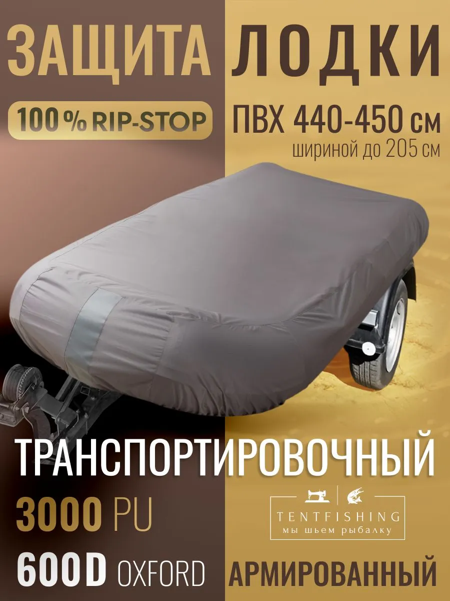 Тент для лодки ПВХ чехол транспортировочный рипстоп 440 450