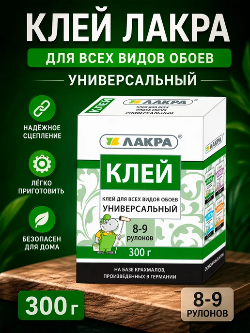лакра Клей универсальный для всех видов обоев 300г, 300 г