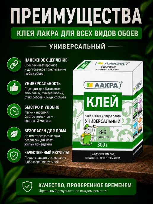 лакра Клей универсальный для всех видов обоев 300г, 300 г, фото 3