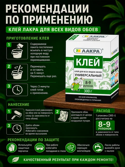 лакра Клей универсальный для всех видов обоев 300г, 300 г, фото 4