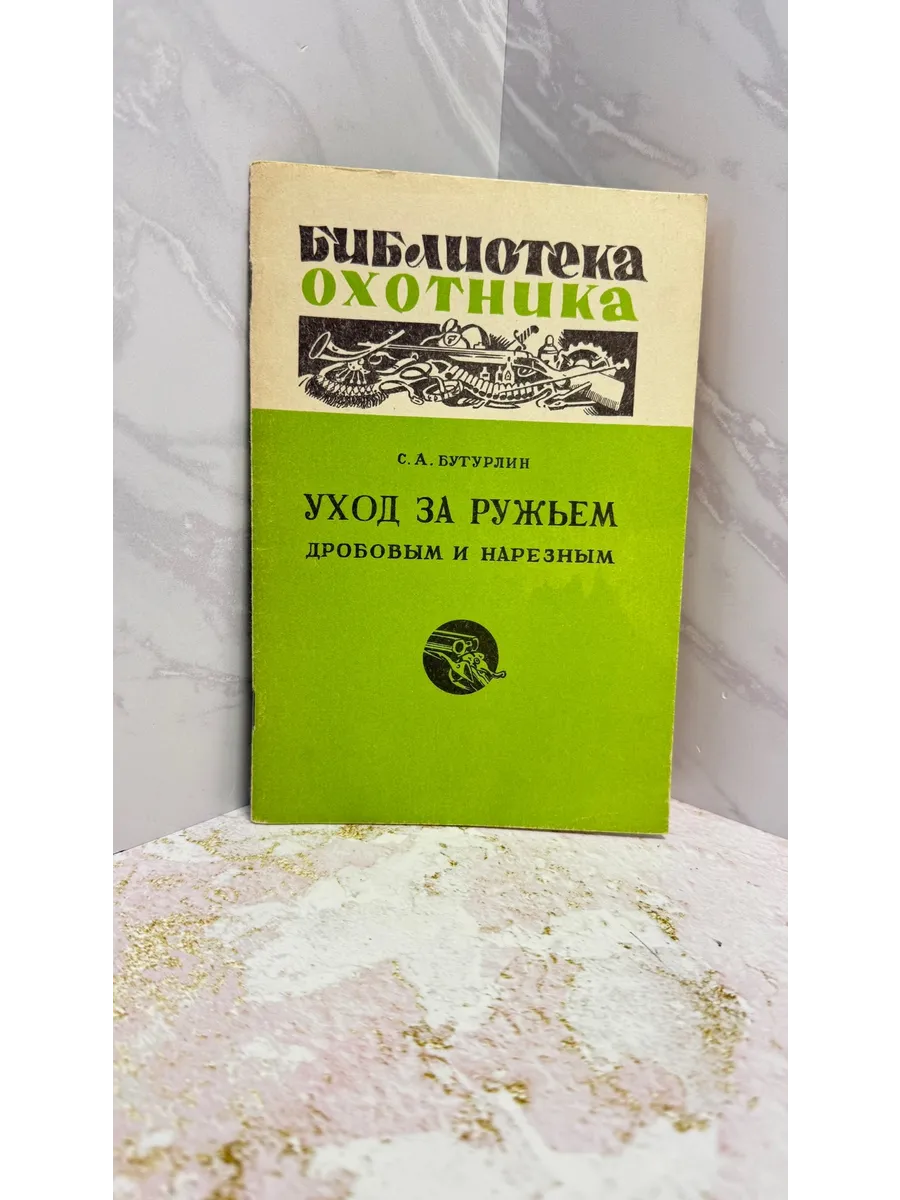 Уход за ружьем дробовым и нарезным (Уценка)