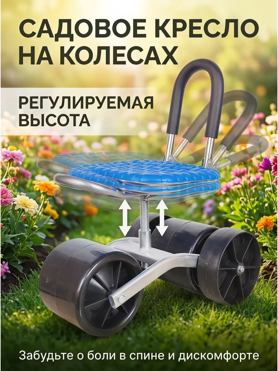 Стул на колесиках для огорода,Макс. 150 кг