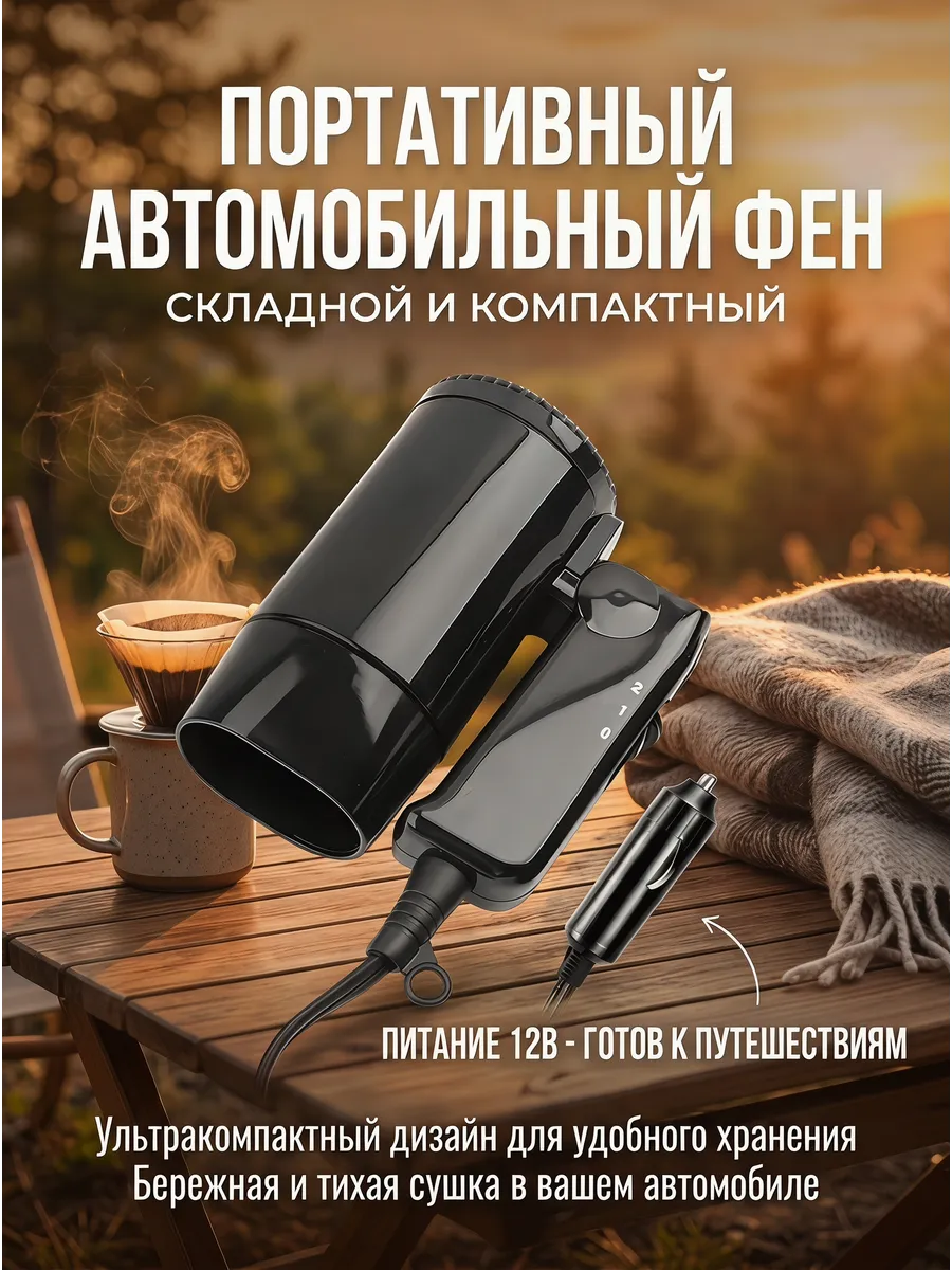 Фен для авто 12В для волос и разморозки