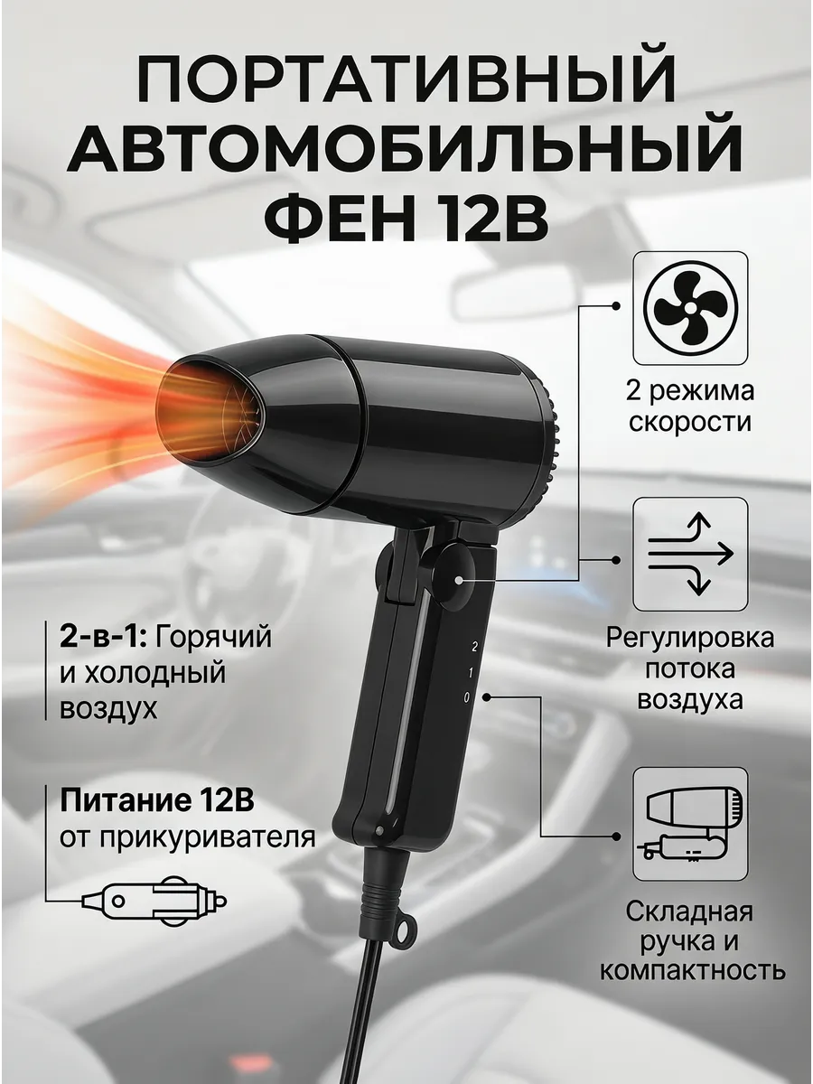 Портативный фен для авто складной компактный
