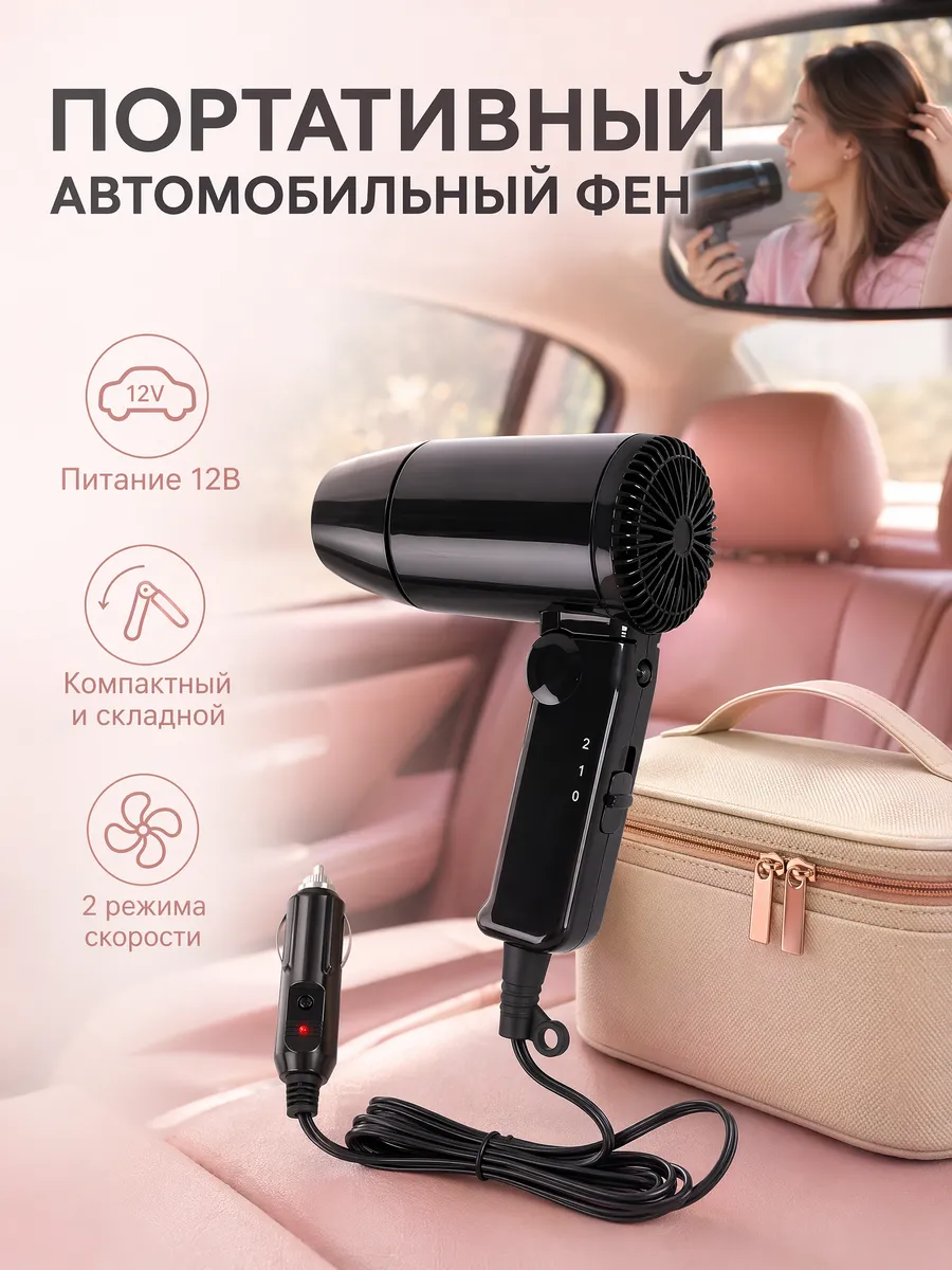 фен автомобильный от прикуривателя