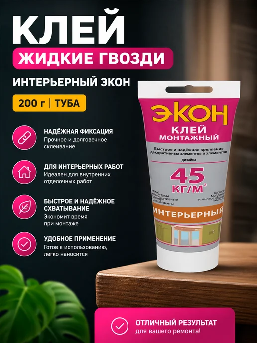 ЭКОН Жидкие гвозди для панелей сверхсильный 200г, 200 г