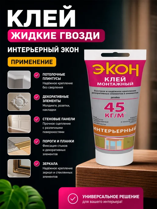 ЭКОН Жидкие гвозди для панелей сверхсильный 200г, 200 г, фото 2