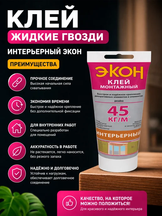 ЭКОН Жидкие гвозди для панелей сверхсильный 200г, 200 г, фото 3