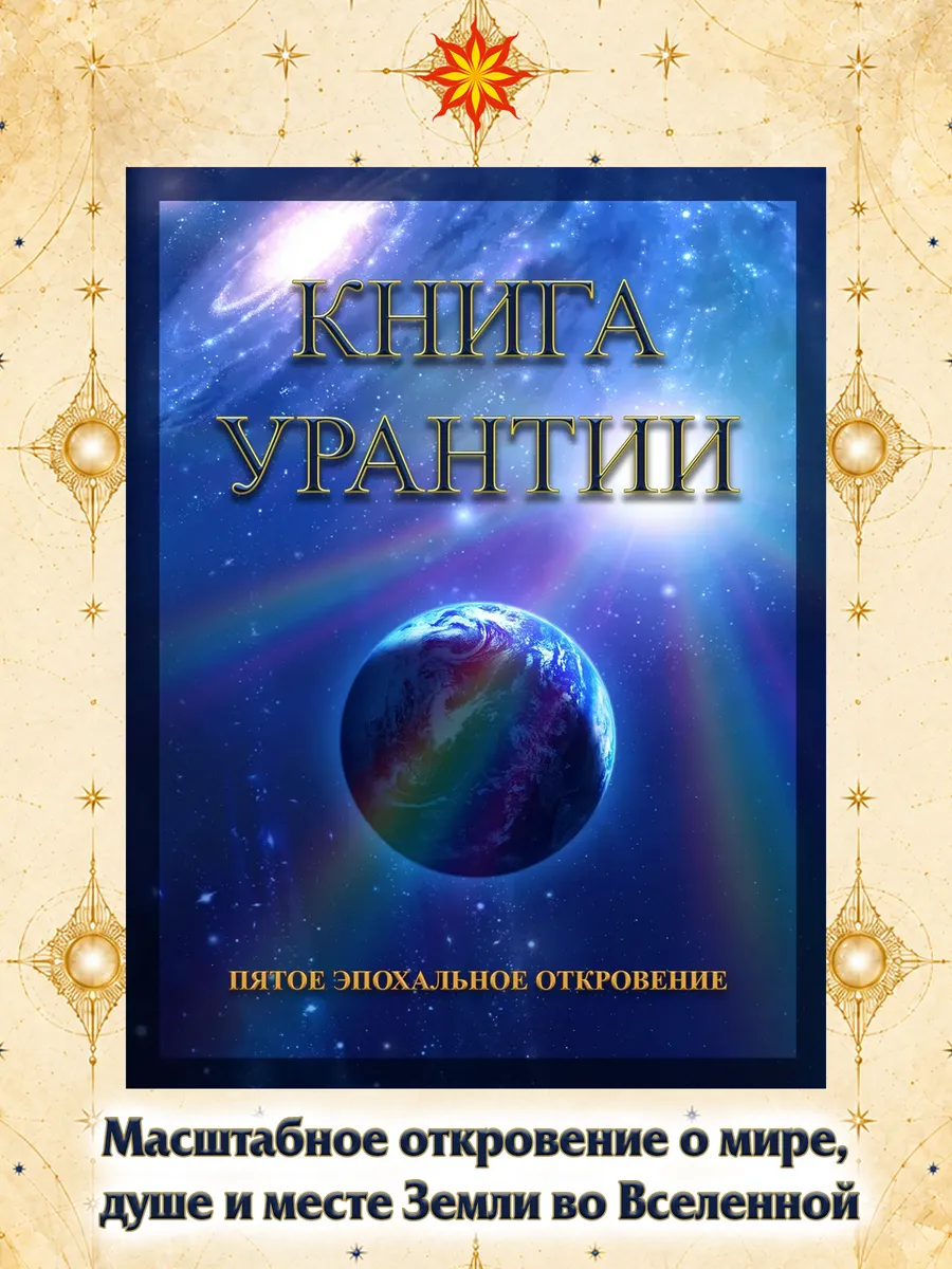 Книга Урантии. Пятое эпохальное откровение