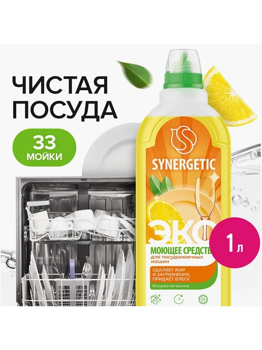Средство для посудомоечной машины SYNERGETIC Pro, 1000мл, 1 л, фото 3