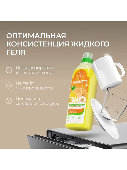 Средство для посудомоечной машины SYNERGETIC Pro, 1000мл, 1 л, фото 6