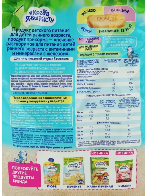 Когда я вырасту Печенье детское с железом, с 5 месяцев, 150 г (9 штук), вариант, фото 3