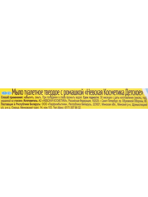 Мыло туалетное детское НЕВСКАЯ КОСМЕТИКА Детское с ромашкой, вариант, фото 2