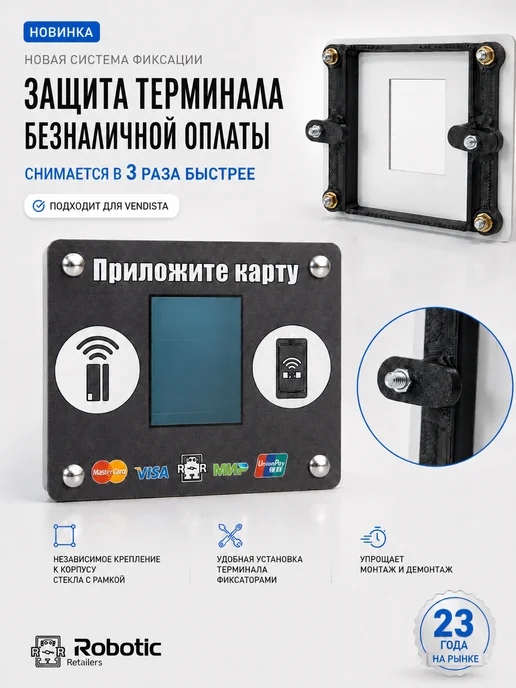 Robotic Retailers Защита для терминала безналичной оплаты Vendista, вариант