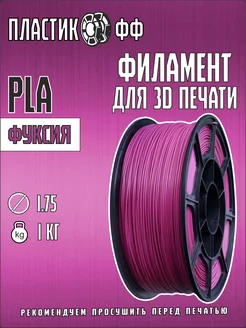 Пластикофф PLA, Пластик для 3D принтера, Фуксия, 1,75 мм, 1 кг