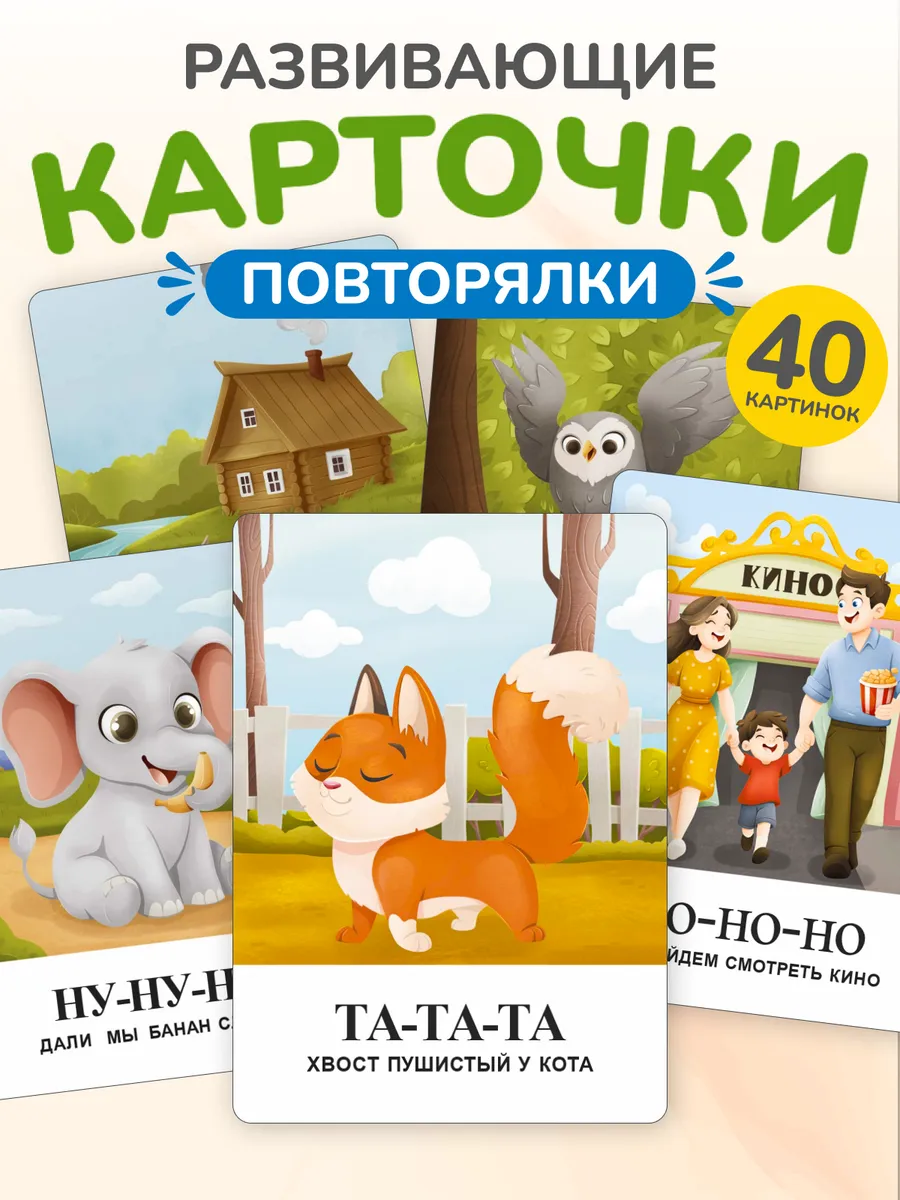Развивающие логопедические карточки Запуск речи Повторялки
