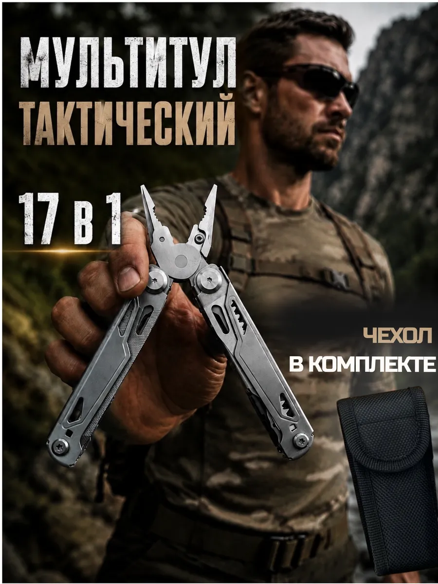 Мультитул тактический туристический