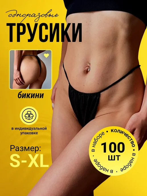 Трусы одноразовые бикини для массажа и депиляции 100 шт, 100 шт, фото 5