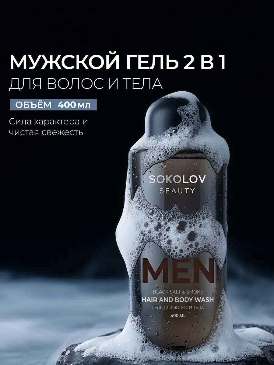 Гель для душа парфюмированный Black salt & Smoke, 400 мл