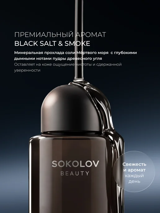 SOKOLOV Гель для душа парфюмированный Black salt & Smoke, 400 мл, 400 мл, фото 2