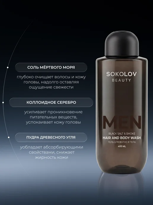 SOKOLOV Гель для душа парфюмированный Black salt & Smoke, 400 мл, 400 мл, фото 3