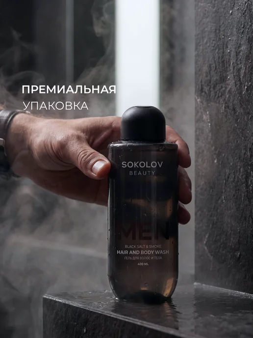 SOKOLOV Гель для душа парфюмированный Black salt & Smoke, 400 мл, 400 мл, фото 5