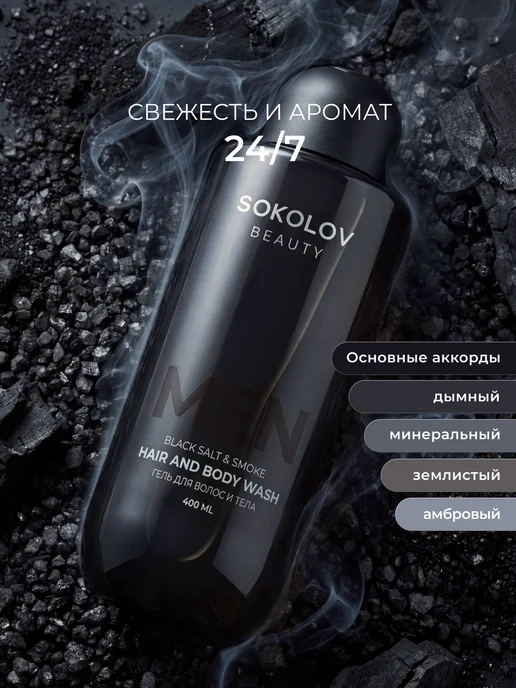 SOKOLOV Гель для душа парфюмированный Black salt & Smoke, 400 мл, 400 мл, фото 7