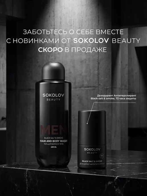 SOKOLOV Гель для душа парфюмированный Black salt & Smoke, 400 мл, 400 мл, фото 8