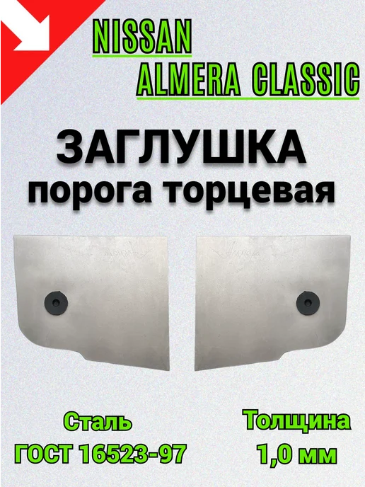 Сталь Рем Деталь Торцевая заглушка порога Nissan Almera Classic, 2 шт 1,0 мм, 2 шт
